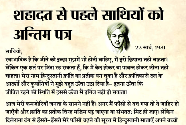 शहीद-ए-आजम भगत सिंह का फांसी से एक दिन पूर्व लिखा उनका देश के नाम लिखा  अंतिम पत्र - अग्नि आलोक